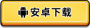 安卓下载