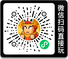 微信扫码直接玩